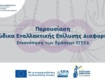 Ανακοίνωση διαδικτυακής παρακολούθησης