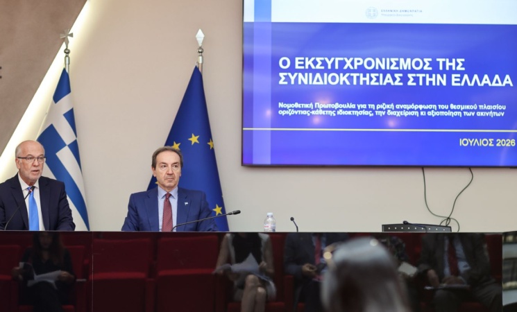 Παρουσίαση Νομοθετικής Πρωτοβουλίας για τον Εκσυγχρονισμό της Συνιδιοκτησίας στην Ελλάδα