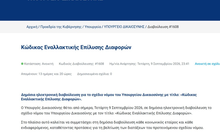 Σε δημόσια διαβούλευση ο Κώδικας Εναλλακτικής Επίλυσης Διαφορών