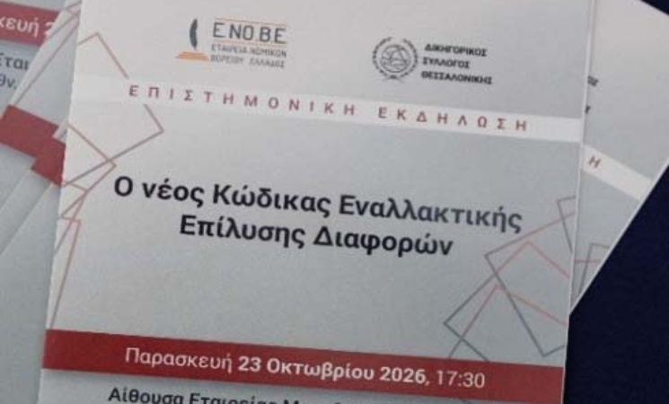 Η Ειδική Γραμματέας Ολυμπία Αναστασοπούλου στην επιστημονική εκδήλωση της Ε.ΝΟ.ΒΕ για τον νέο Κώδικα Εναλλακτικής Επίλυσης Διαφορών